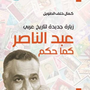 زيارة جديدة لتاريخ عربي: عبد الناصر كما حكم