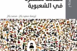 مقدمة مختصرة في الشعبوية