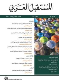 مجلة المستقبل العربي العدد 515 كانون الثاني/يناير 2022