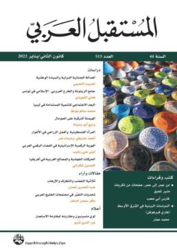مجلة المستقبل العربي العدد 515 كانون الثاني/يناير 2022