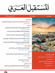 مجلة المستقبل العربي العدد 517 آذار/مارس 2022