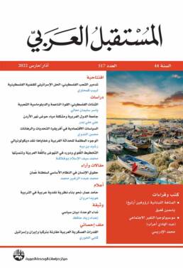 مجلة المستقبل العربي العدد 517 آذار/مارس 2022