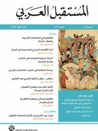 مجلة المستقبل العربي العدد 519 أيار/مايو 2022