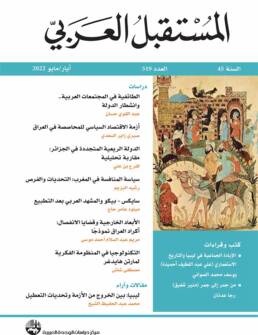 مجلة المستقبل العربي العدد 519 أيار/مايو 2022