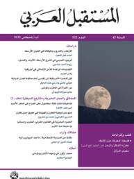 مجلة المستقبل العربي العدد 522 آب/أغسطس 2022