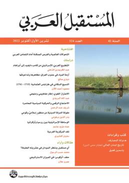 مجلة المستقبل العربي العدد 524 تشرين الأول/ أكتوبر 2022