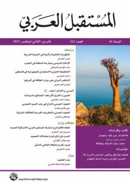 مجلة المستقبل العربي العدد 525 تشرين الثاني/نوفمبر 2022