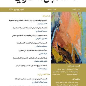 مجلة المستقبل العربي العدد 569 تموز/يوليو 2026