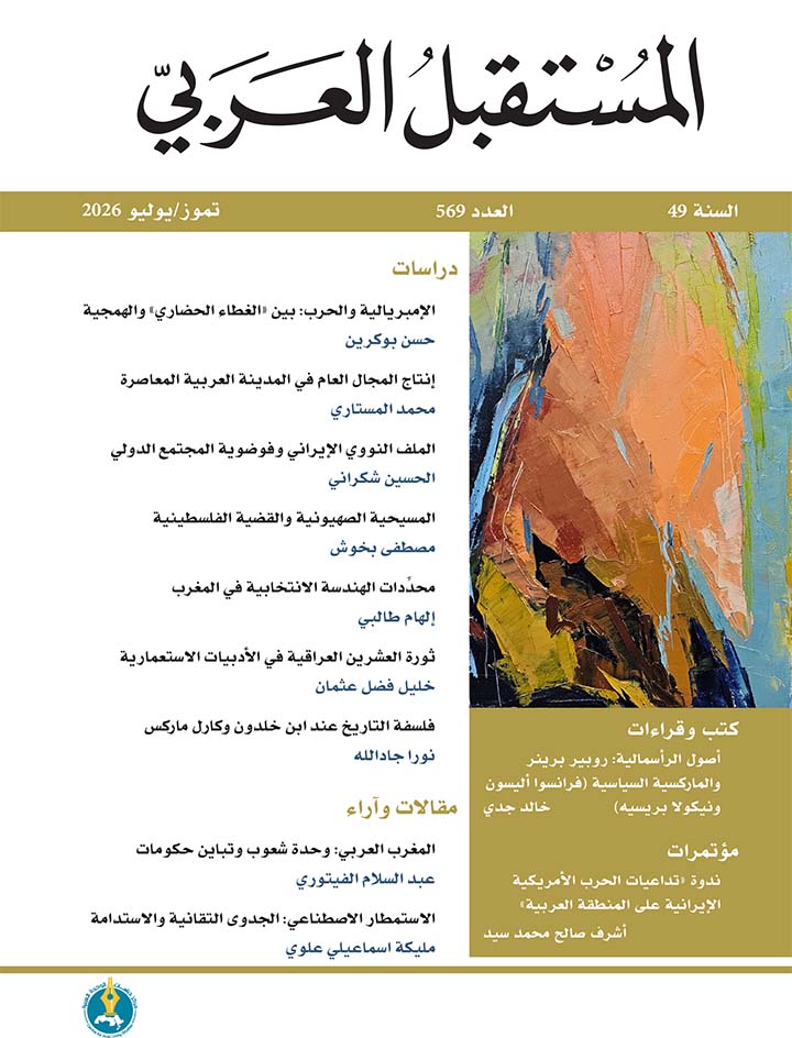 مجلة المستقبل العربي العدد 569 تموز/يوليو 2026