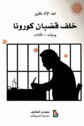 خلف قضبان كورونا: يوميات – تأملات