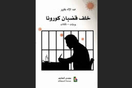 خلف قضبان كورونا: يوميات – تأملات