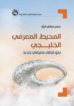 المحيط المعرفي الخليجي