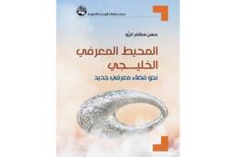 المحيط المعرفي الخليجي: نحو فضاء معرفي جديد
