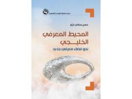المحيط المعرفي الخليجي: نحو فضاء معرفي جديد