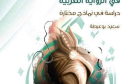 التاريخ والمتخيل السردي في الرواية العربية: دراسة في نماذج مختارة