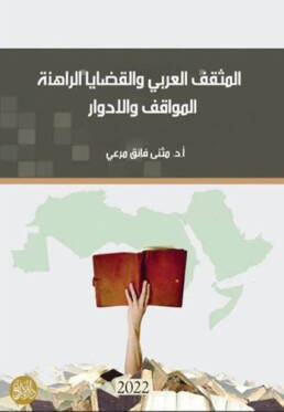 المثقف العربي والقضايا الراهنة: المواقف والأدوار