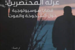 عزلة المحتضرين: قضايا سوسيولوجية حول الشيخوخة والموت