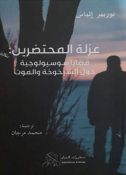 عزلة المحتضرين: قضايا سوسيولوجية حول الشيخوخة والموت