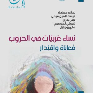 نساء عربيات في الحروب معاناة واقتدار