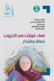 نساء عربيات في الحروب معاناة واقتدار