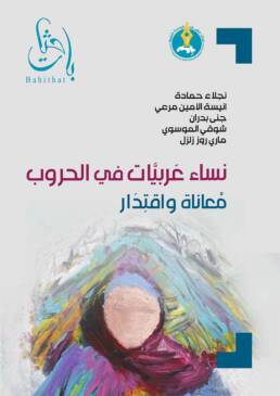 نساء عربيات في الحروب معاناة واقتدار