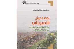 نمط العيش الإمبريالي: أزمة الإنسان والطبيعة في الرأسمالية العالمية