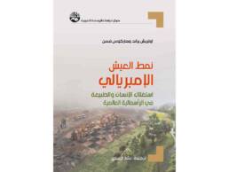 نمط العيش الإمبريالي: أزمة الإنسان والطبيعة في الرأسمالية العالمية