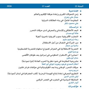المجلة العربية للعلوم السياسية العدد 13 سنة 2026