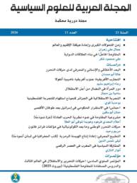 المجلة العربية للعلوم السياسية العدد 13 سنة 2026