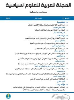 المجلة العربية للعلوم السياسية العدد 13 سنة 2026