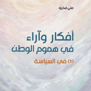 أفكار وآراء في هموم الوطن (1) في السياسة
