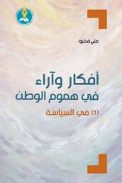 أفكار وآراء في هموم الوطن (1) في السياسة