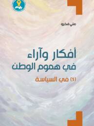 أفكار وآراء في هموم الوطن (1) في السياسة