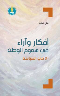 أفكار وآراء في هموم الوطن (1) في السياسة
