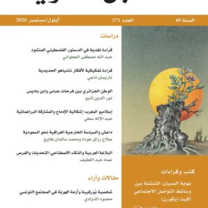 مجلة المستقبل العربي العدد 571 أيلول/ سبتمبر 2026