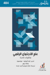 علم الاجتماع الرقمي: منظورات نقدية