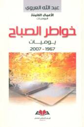 خواطر الصباح: يوميات (1967 - 1973)