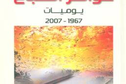 خواطر الصباح: يوميات (1967 - 1973)
