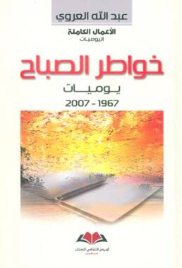 خواطر الصباح: يوميات (1967 - 1973)