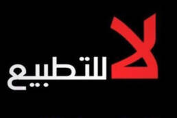 مقاومة التطبيع في الخليج العربي: تجارب البحرين وعُمان وقطر والكويت