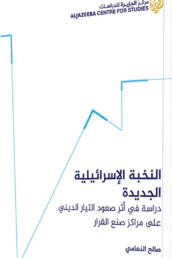 النخبة الإسرائيلية الجديدة: دراسة في أثر صعود التيار الديني على مراكز صنع القرار
