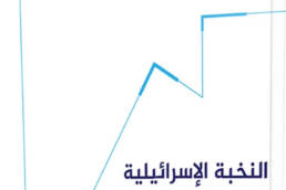 النخبة الإسرائيلية الجديدة: دراسة في أثر صعود التيار الديني على مراكز صنع القرار