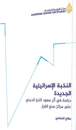 النخبة الإسرائيلية الجديدة: دراسة في أثر صعود التيار الديني على مراكز صنع القرار