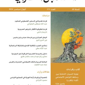 مجلة المستقبل العربي العدد 571 أيلول/ سبتمبر 2026
