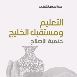 التعليم ومستقبل الخليج: حتمية الإصلاح