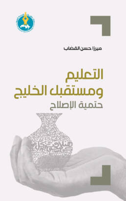 Education and the Future of the Gulf: The Imperative of Reform