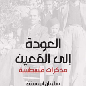 العودة إلى المَعين: مذكرات فلسطينية