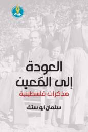 العودة إلى المَعين: مذكرات فلسطينية