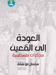العودة إلى المَعين: مذكرات فلسطينية