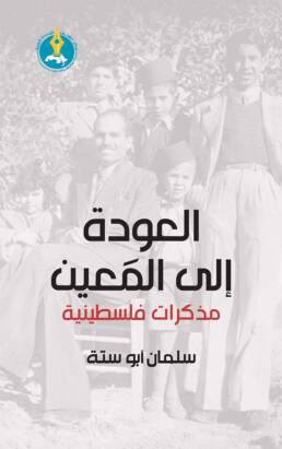 العودة إلى المَعين: مذكرات فلسطينية
